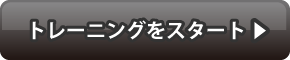 動体視力トレーニングをスタート